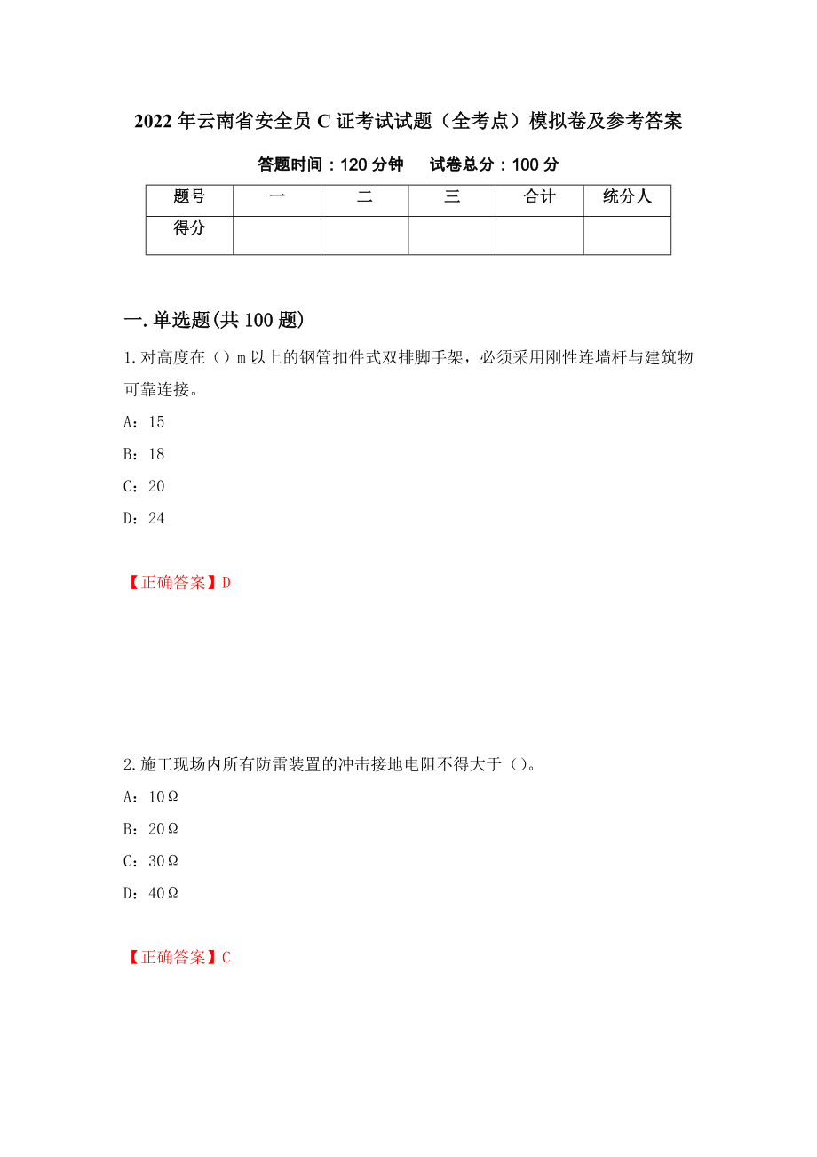 2022年云南省安全员C证考试试题（全考点）模拟卷及参考答案54_第1页