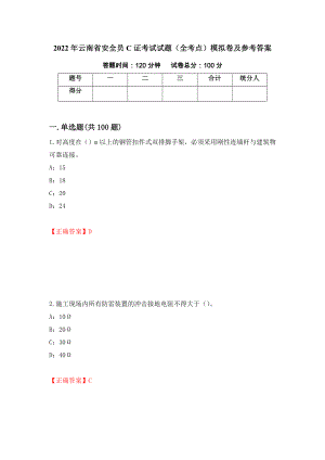 2022年云南省安全员C证考试试题（全考点）模拟卷及参考答案54