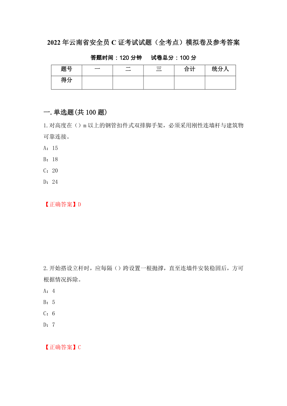 2022年云南省安全员C证考试试题（全考点）模拟卷及参考答案（第34次）_第1页