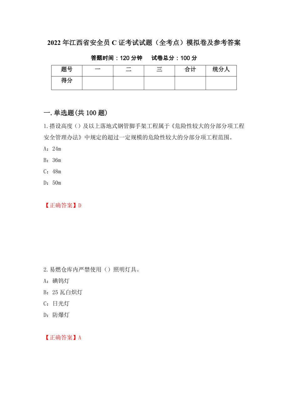 2022年江西省安全员C证考试试题（全考点）模拟卷及参考答案（72）_第1页