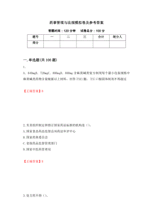 药事管理与法规模拟卷及参考答案（第70次）