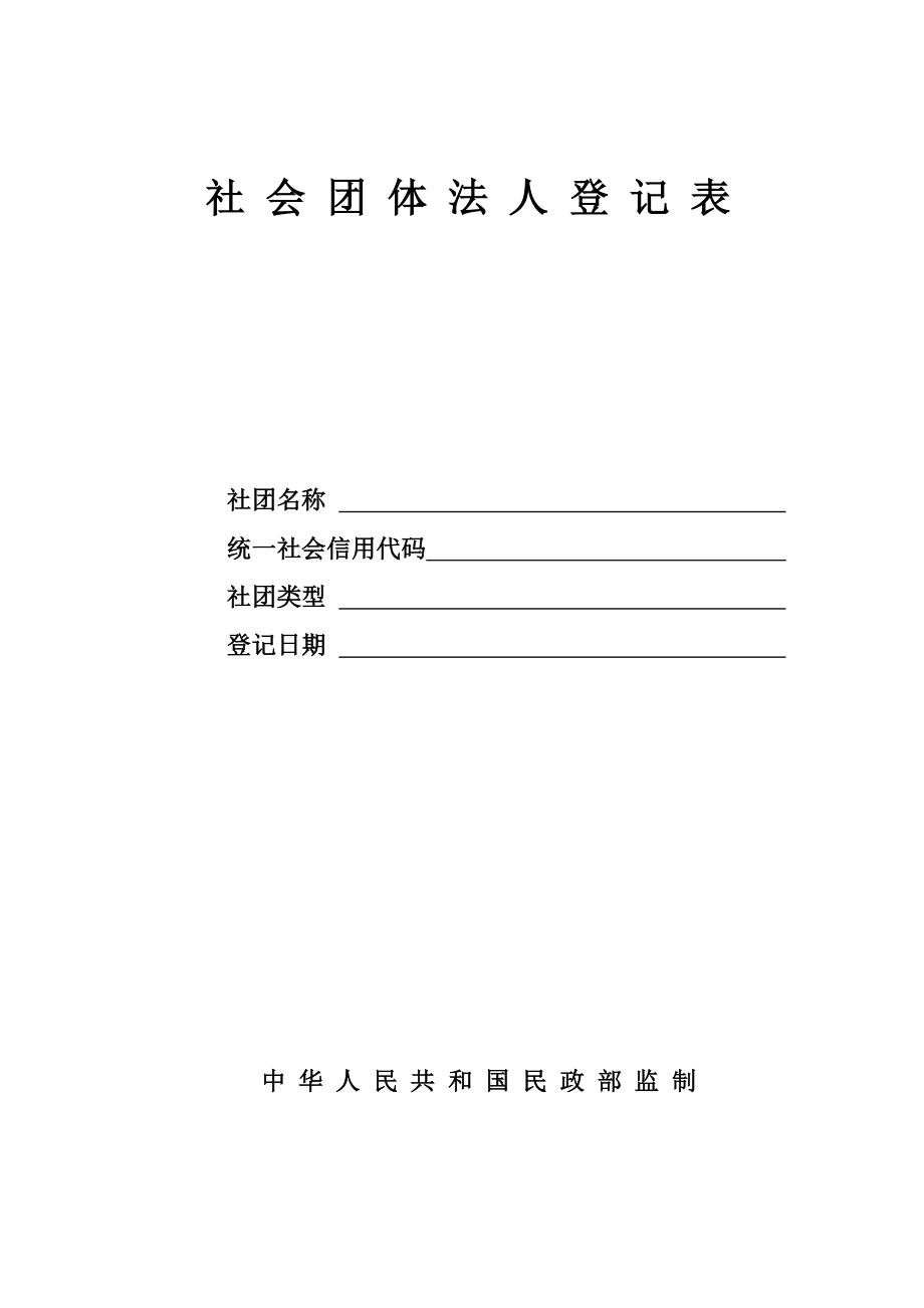 社会团体法人登记表_第1页