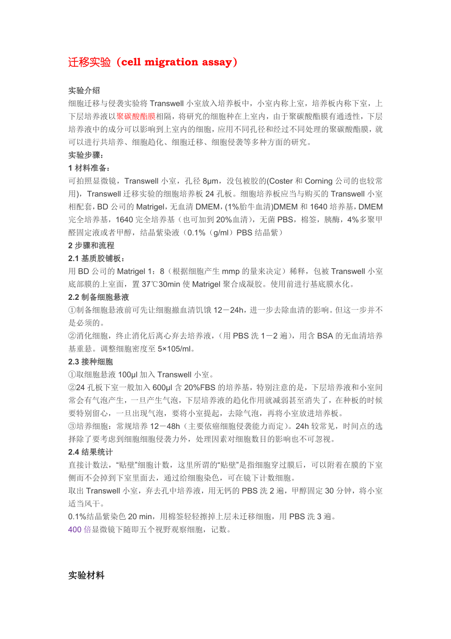 细胞迁移侵袭实验操作步骤(Transwell)(共4页)_第1页