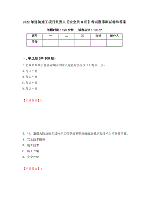 2022年建筑施工项目负责人【安全员B证】考试题库测试卷和答案（第71期）