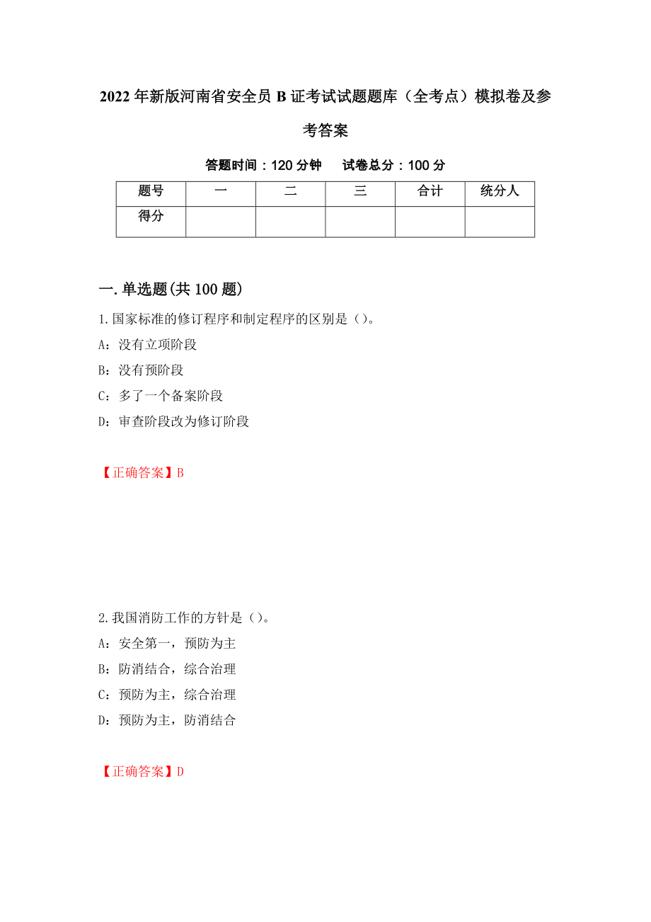 2022年新版河南省安全员B证考试试题题库（全考点）模拟卷及参考答案（第52期）_第1页