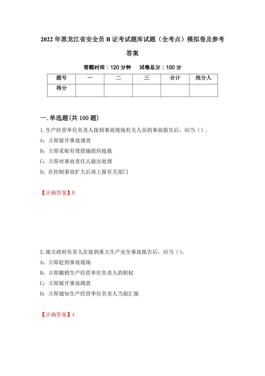 2022年黑龙江省安全员B证考试题库试题（全考点）模拟卷及参考答案23_第1页