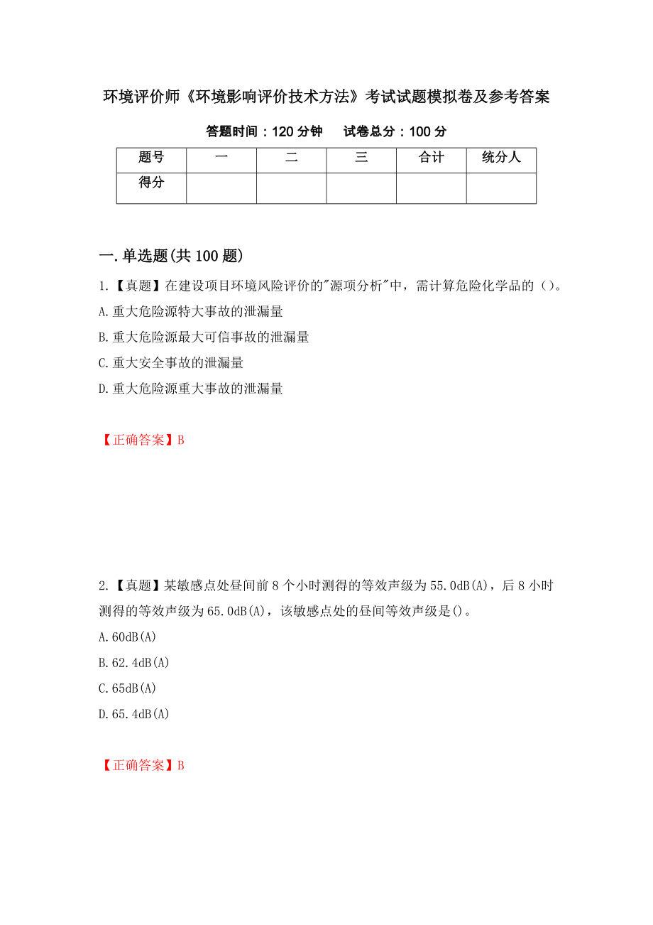 环境评价师《环境影响评价技术方法》考试试题模拟卷及参考答案（第99套）_第1页