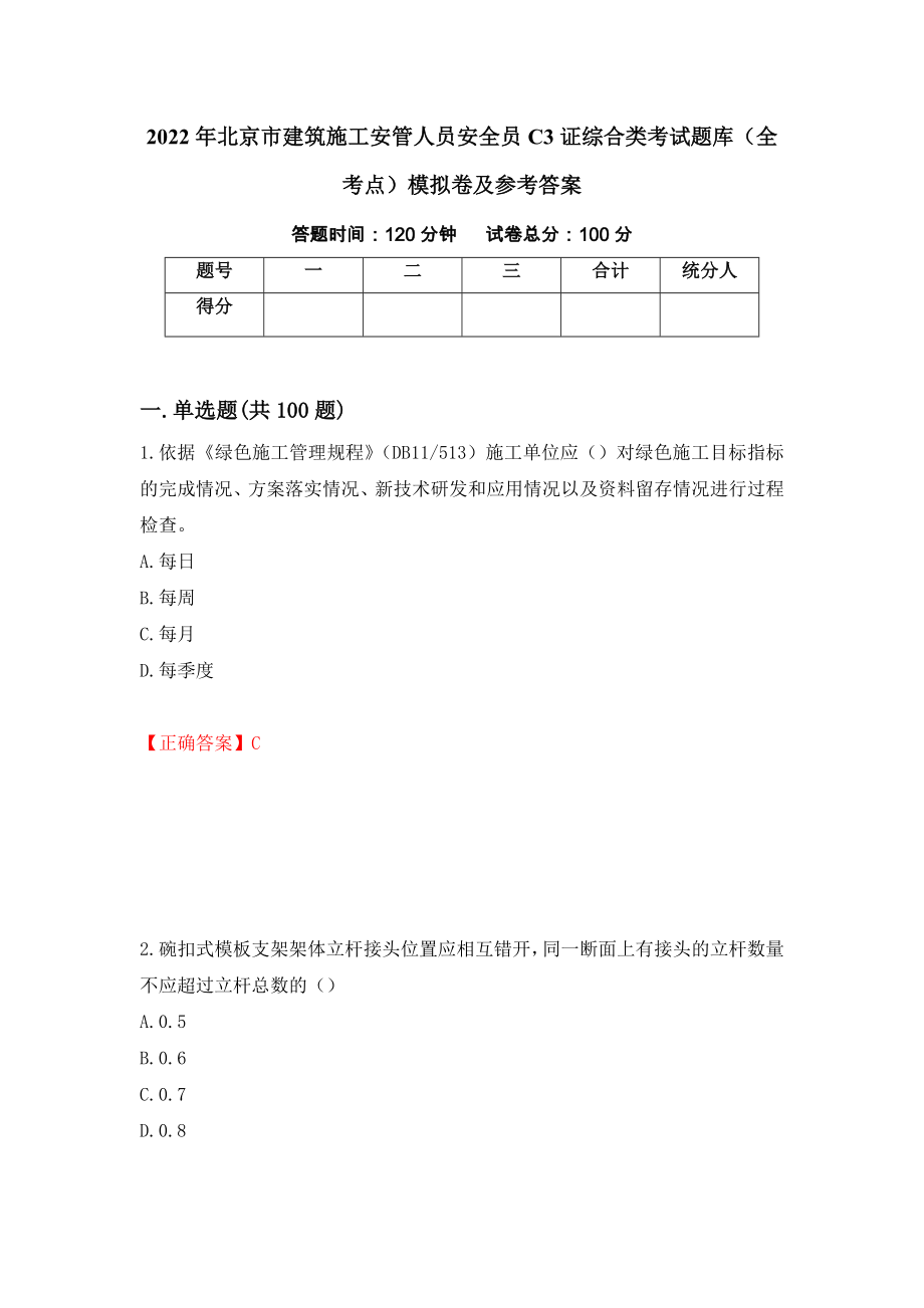2022年北京市建筑施工安管人员安全员C3证综合类考试题库（全考点）模拟卷及参考答案（第74次）_第1页