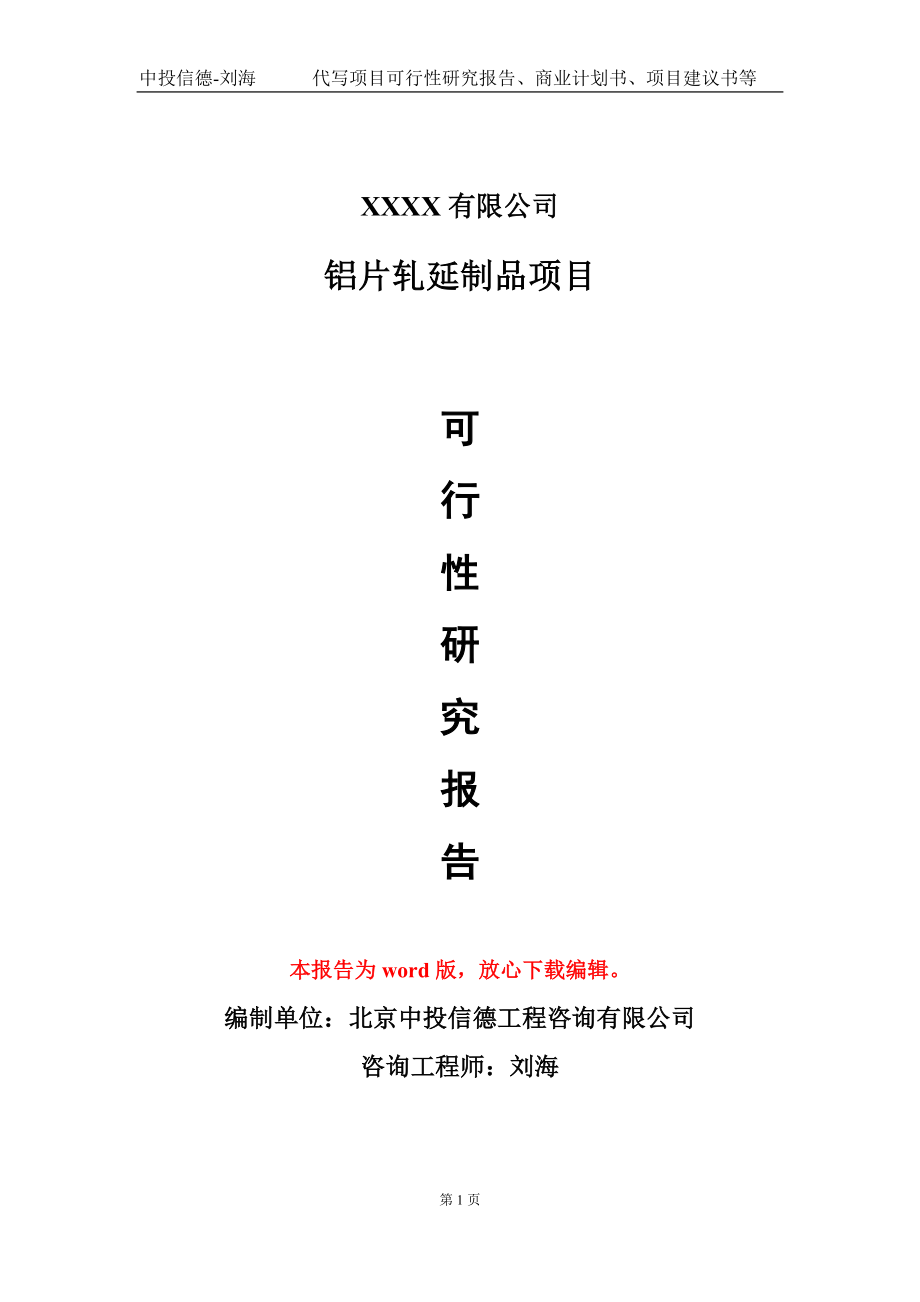 铝片轧延制品项目可行性研究报告模板-用于立项备案拿地_第1页