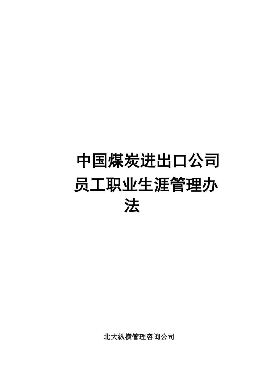 某煤炭公司员工职业生涯管理方法_第1页