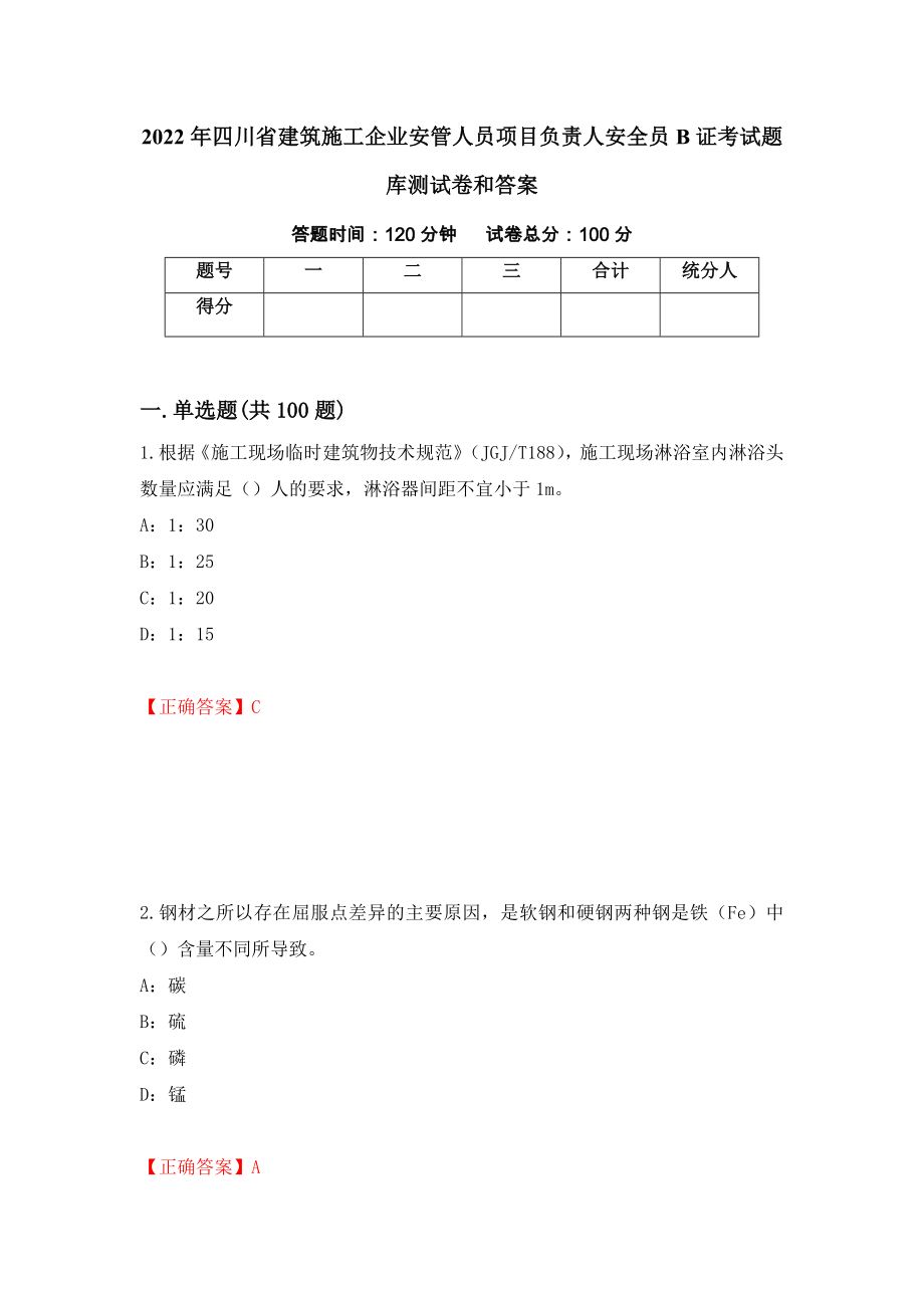 2022年四川省建筑施工企业安管人员项目负责人安全员B证考试题库测试卷和答案{34}_第1页