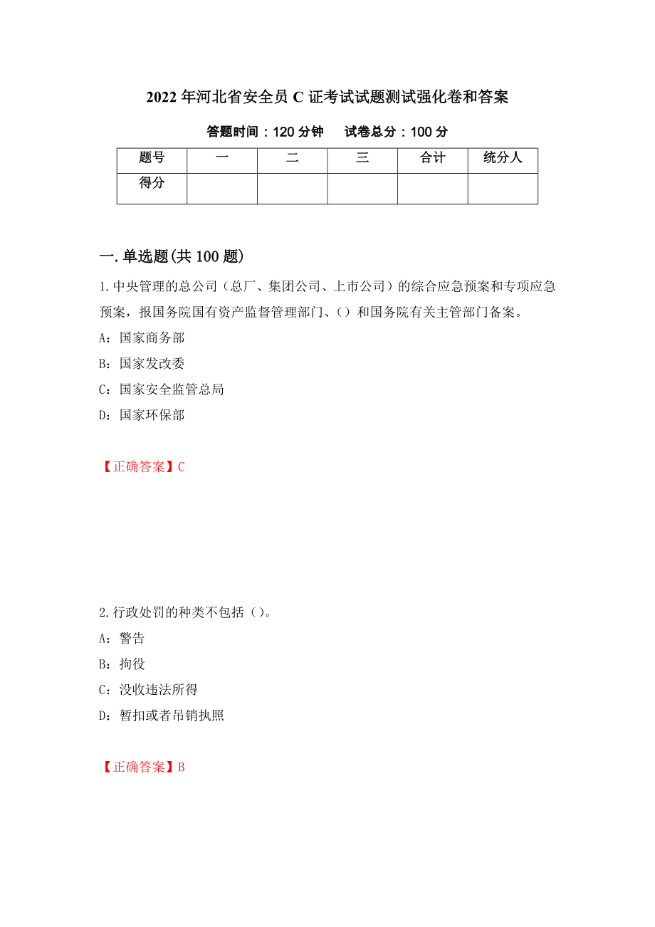 2022年河北省安全员C证考试试题测试强化卷和答案【68】_第1页