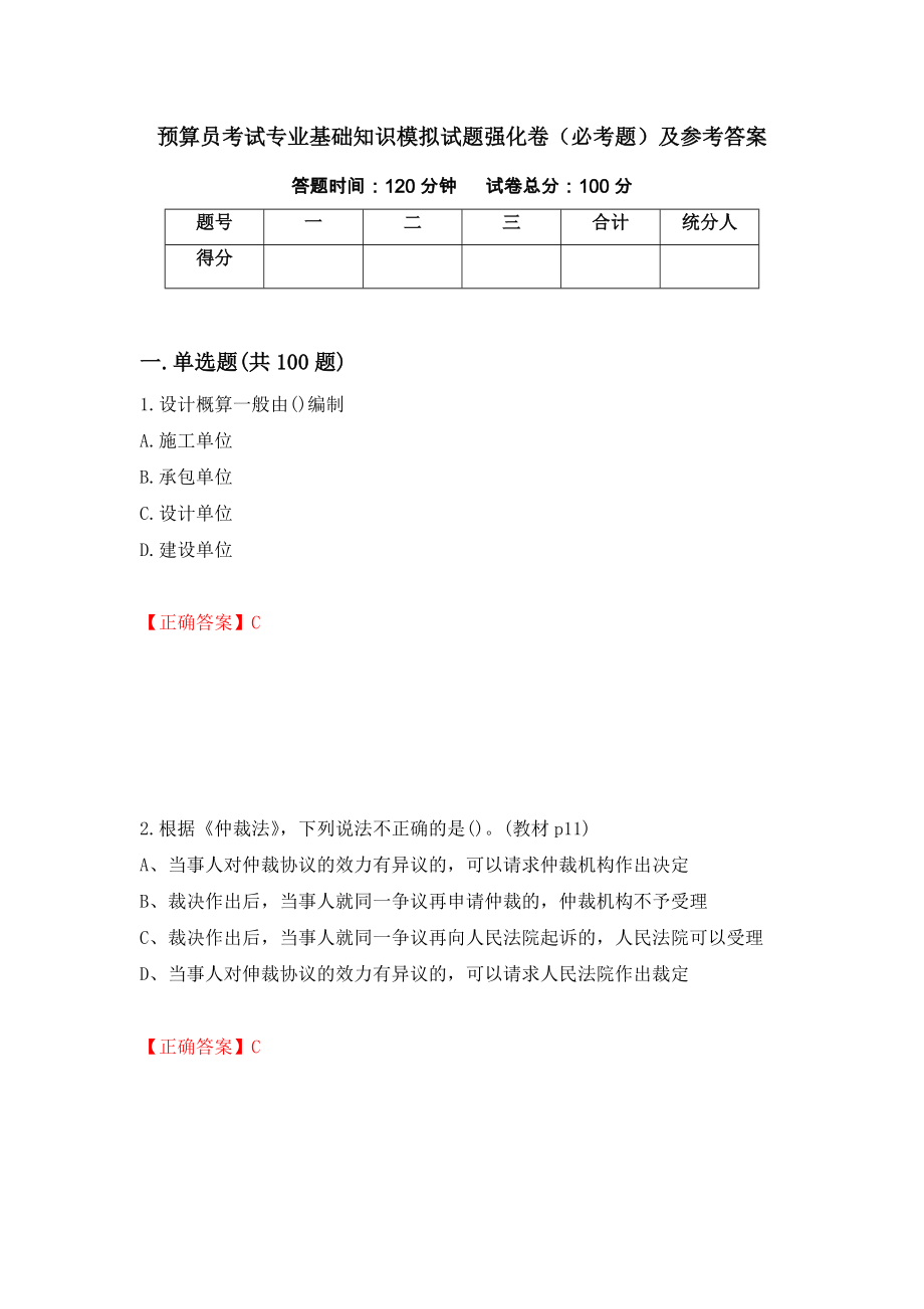 预算员考试专业基础知识模拟试题强化卷（必考题）及参考答案（第52卷）_第1页