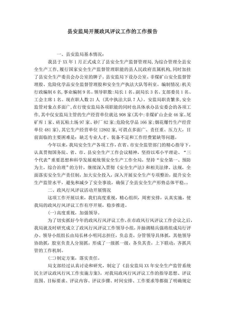 县安监局开展政风评议工作的工作报告_第1页