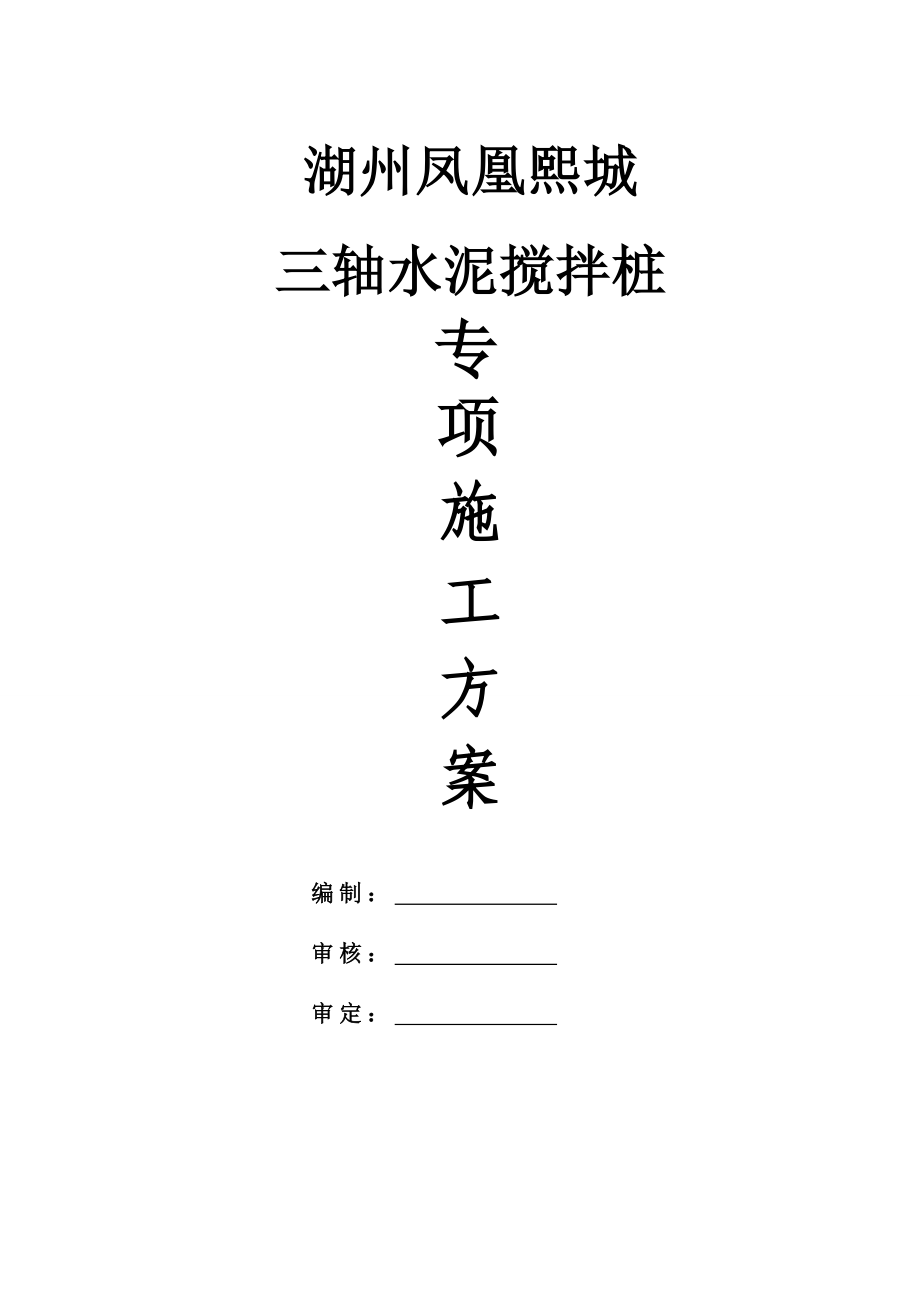 湖州凤凰熙城三轴水泥搅拌施工方案_第1页