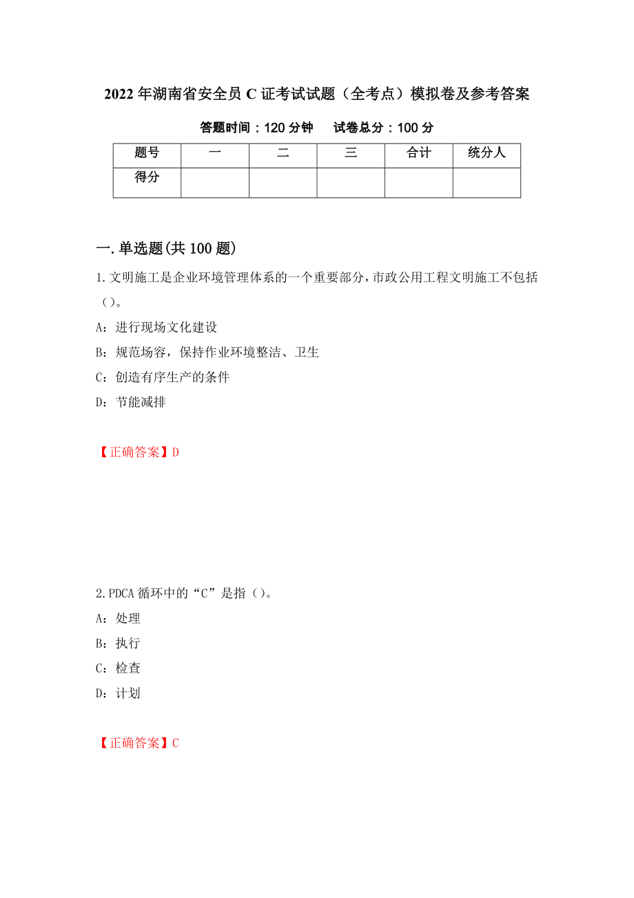 2022年湖南省安全员C证考试试题（全考点）模拟卷及参考答案（第29版）_第1页