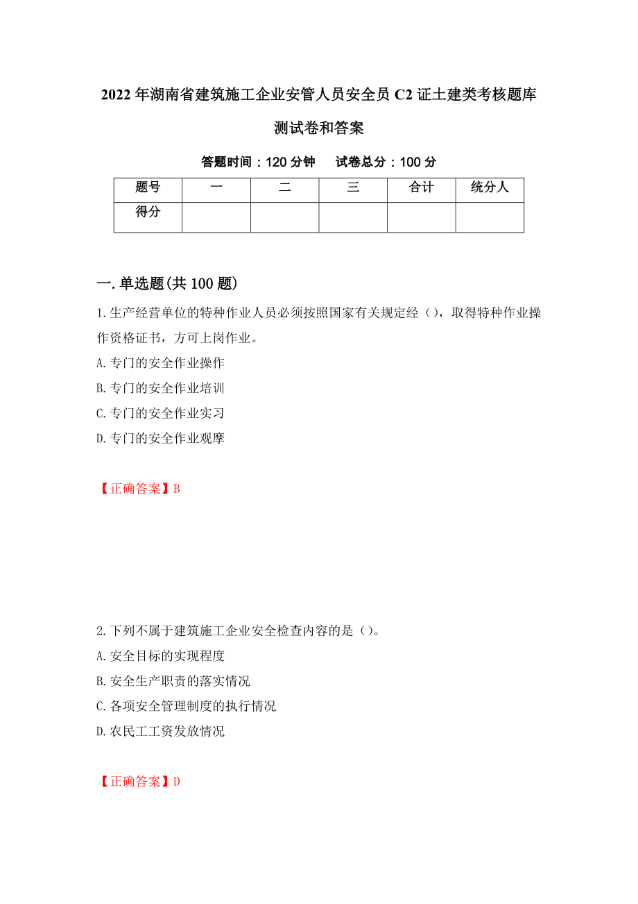 2022年湖南省建筑施工企业安管人员安全员C2证土建类考核题库测试卷和答案（第41卷）_第1页
