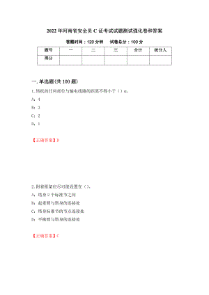 2022年河南省安全员C证考试试题测试强化卷和答案(第17次)