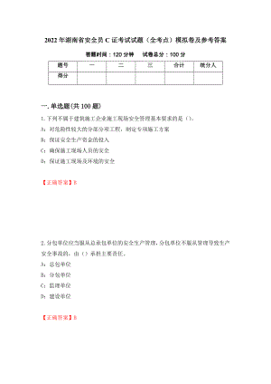 2022年湖南省安全员C证考试试题（全考点）模拟卷及参考答案（第17次）