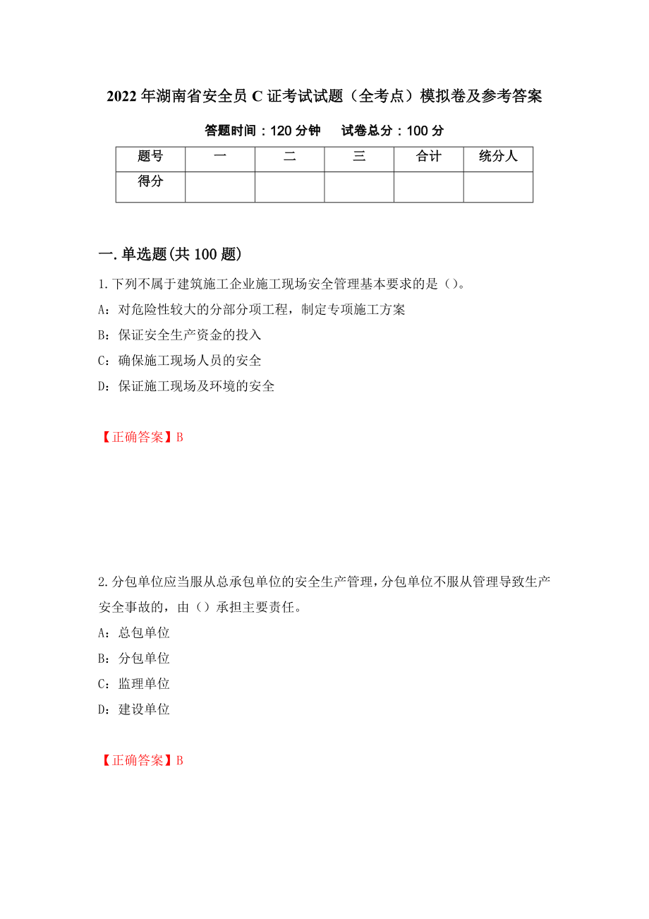 2022年湖南省安全员C证考试试题（全考点）模拟卷及参考答案（第17次）_第1页