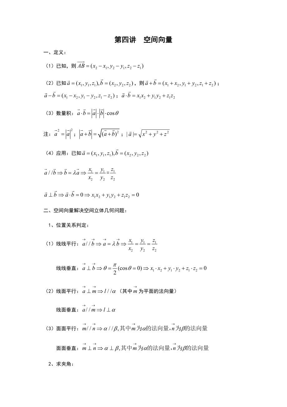 空间向量及二面角地向量求法专地题目(共10页)_第1页