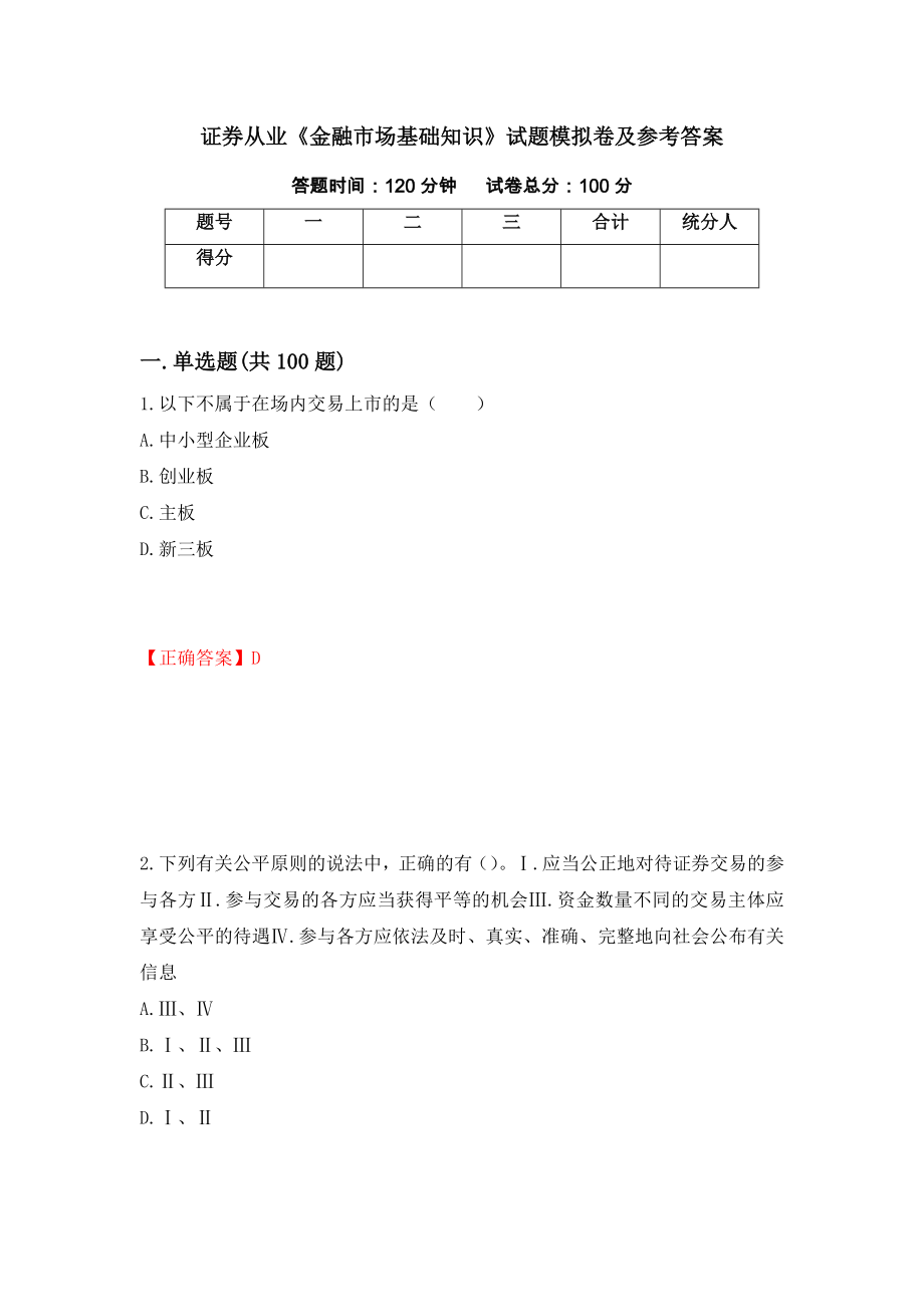 证券从业《金融市场基础知识》试题模拟卷及参考答案52_第1页