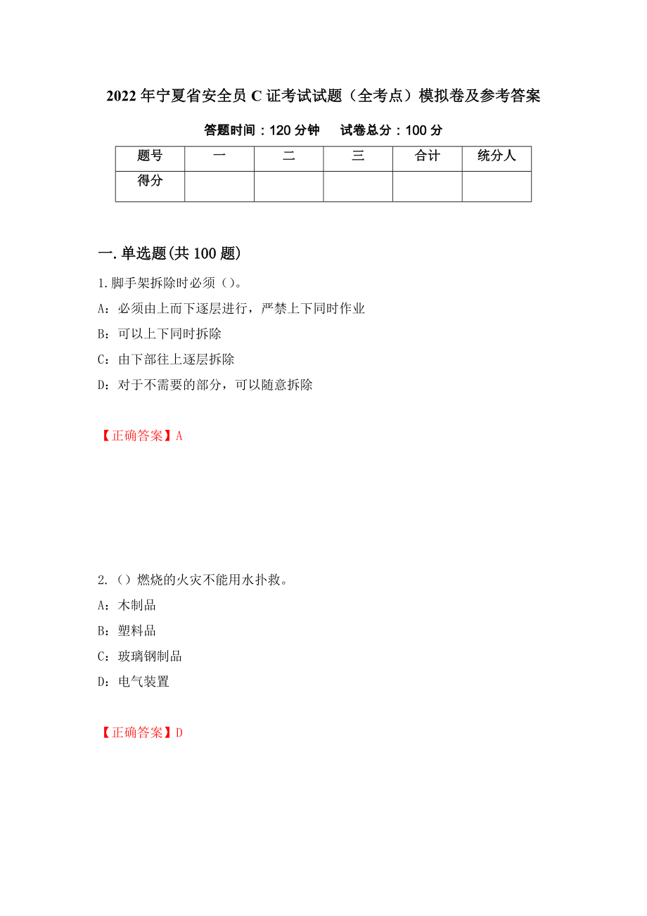 2022年宁夏省安全员C证考试试题（全考点）模拟卷及参考答案（第100期）_第1页