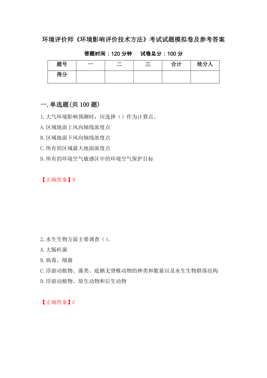 环境评价师《环境影响评价技术方法》考试试题模拟卷及参考答案【4】_第1页