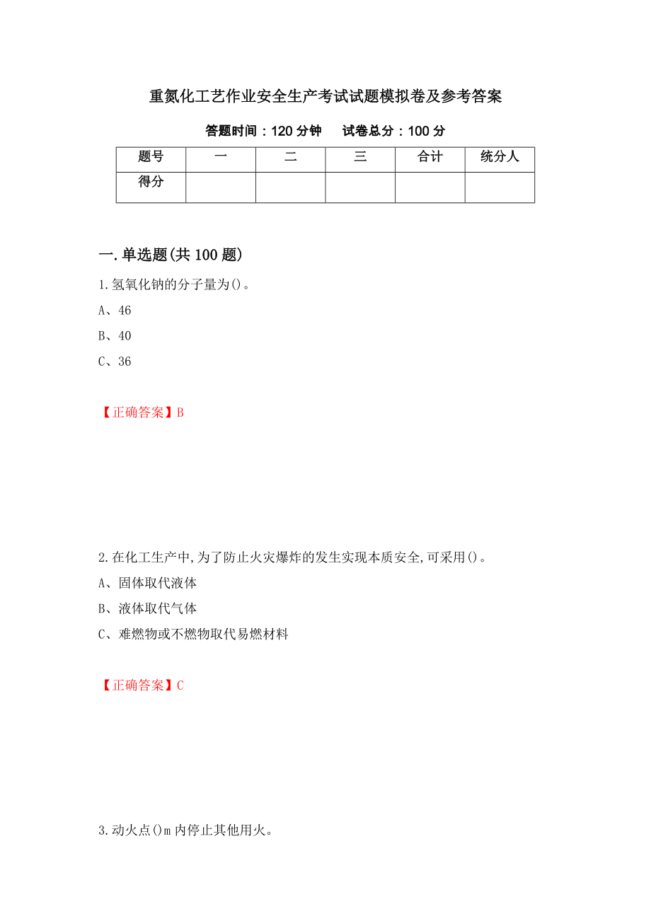 重氮化工艺作业安全生产考试试题模拟卷及参考答案{16}_第1页