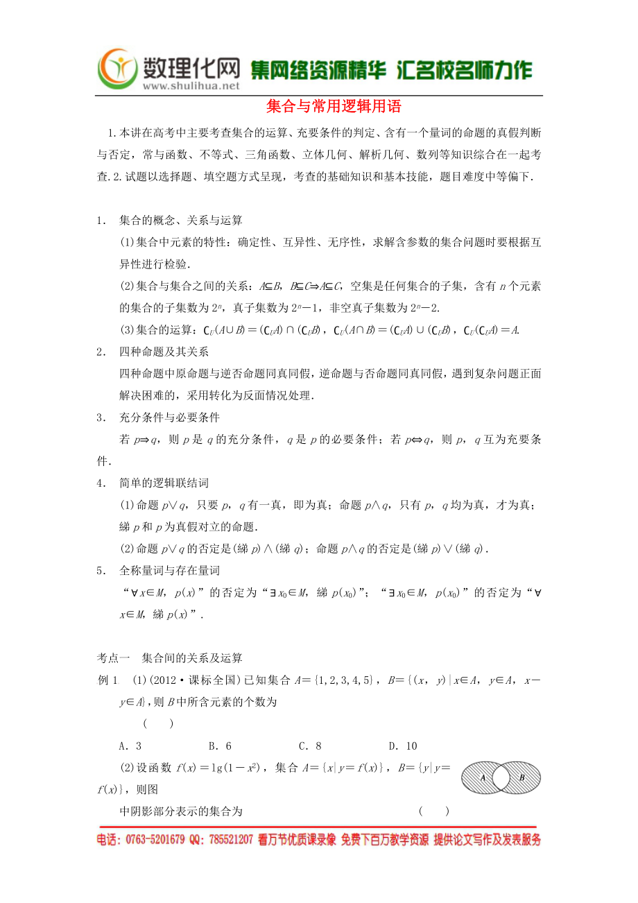 （典型题）2014高考数学二轮复习知识点总结集合与常用逻辑用语_第1页