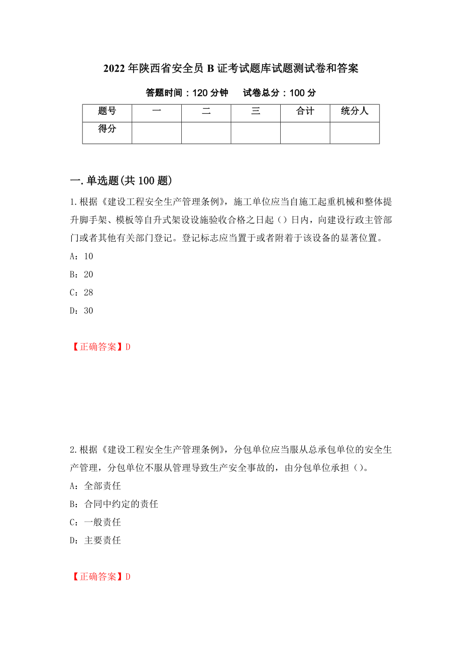 2022年陕西省安全员B证考试题库试题测试卷和答案{91}_第1页