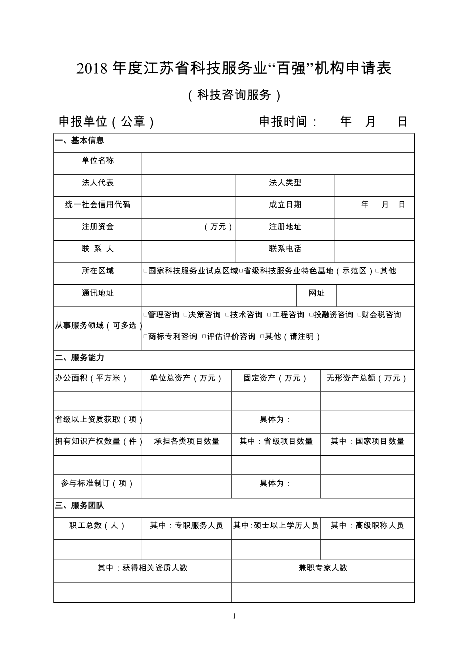 2018年度江苏省科技服务业百强机构申请表_第1页