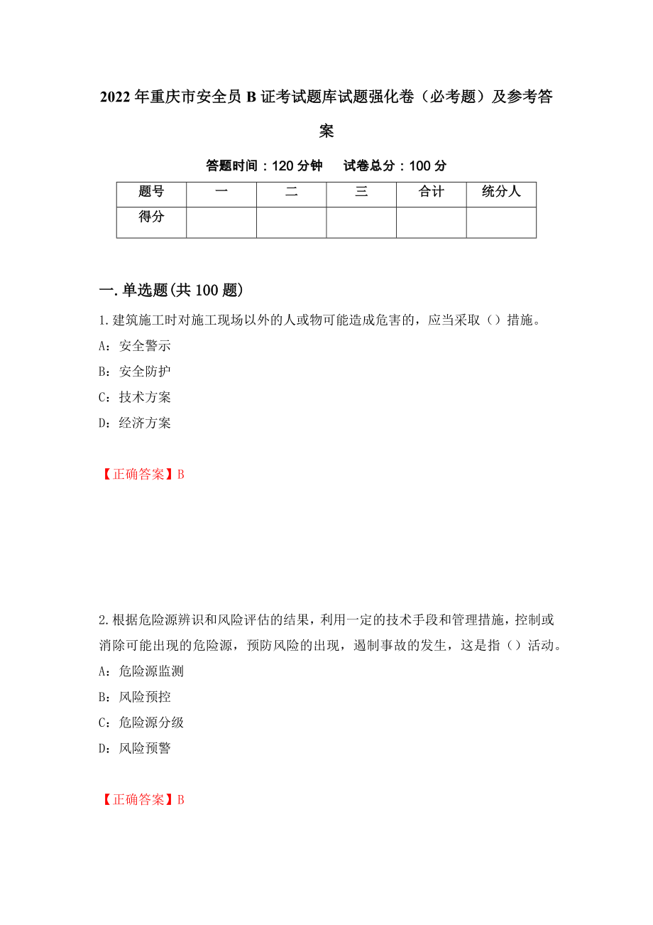 （职业考试）2022年重庆市安全员B证考试题库试题强化卷（必考题）及参考答案5_第1页