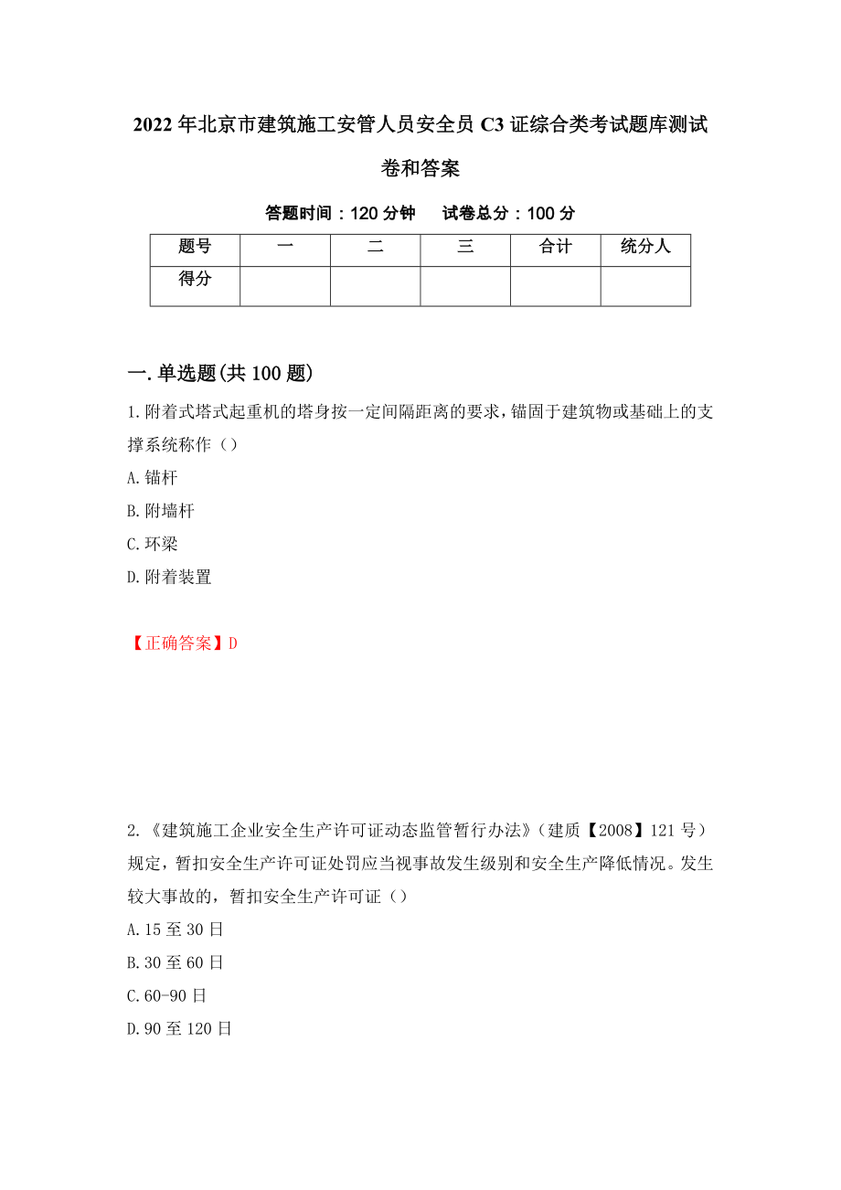 2022年北京市建筑施工安管人员安全员C3证综合类考试题库测试卷和答案（第98期）_第1页