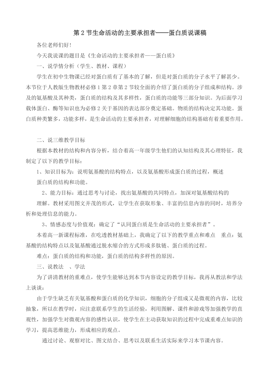 生命活动的主要承担者——蛋白质说课稿(共3页)_第1页