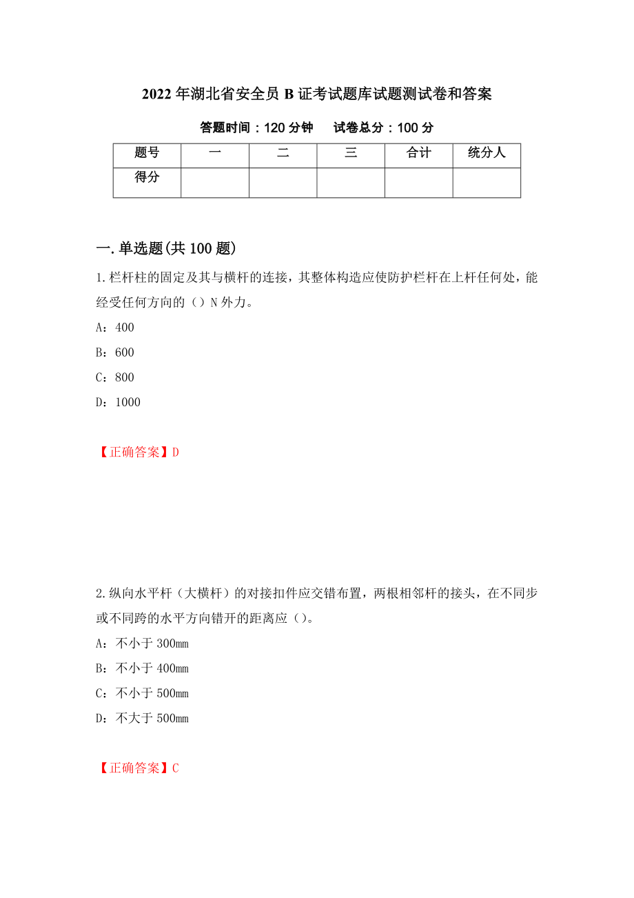 2022年湖北省安全员B证考试题库试题测试卷和答案（第65套）_第1页