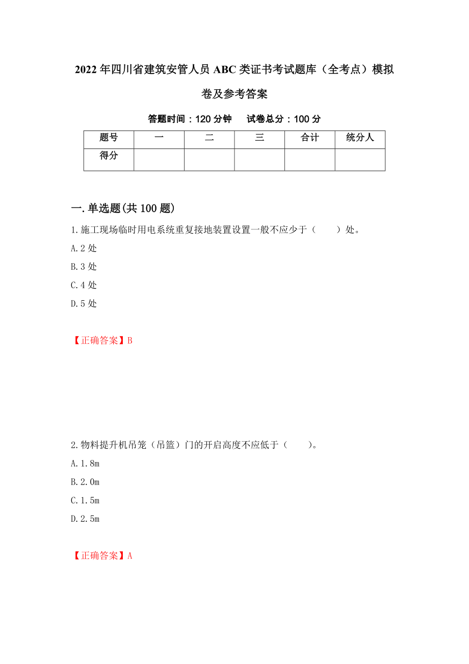 2022年四川省建筑安管人员ABC类证书考试题库（全考点）模拟卷及参考答案（22）_第1页