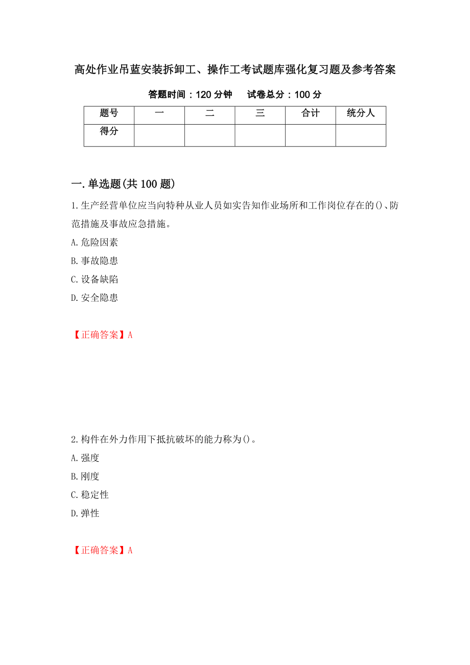 高处作业吊蓝安装拆卸工、操作工考试题库强化复习题及参考答案[1]_第1页