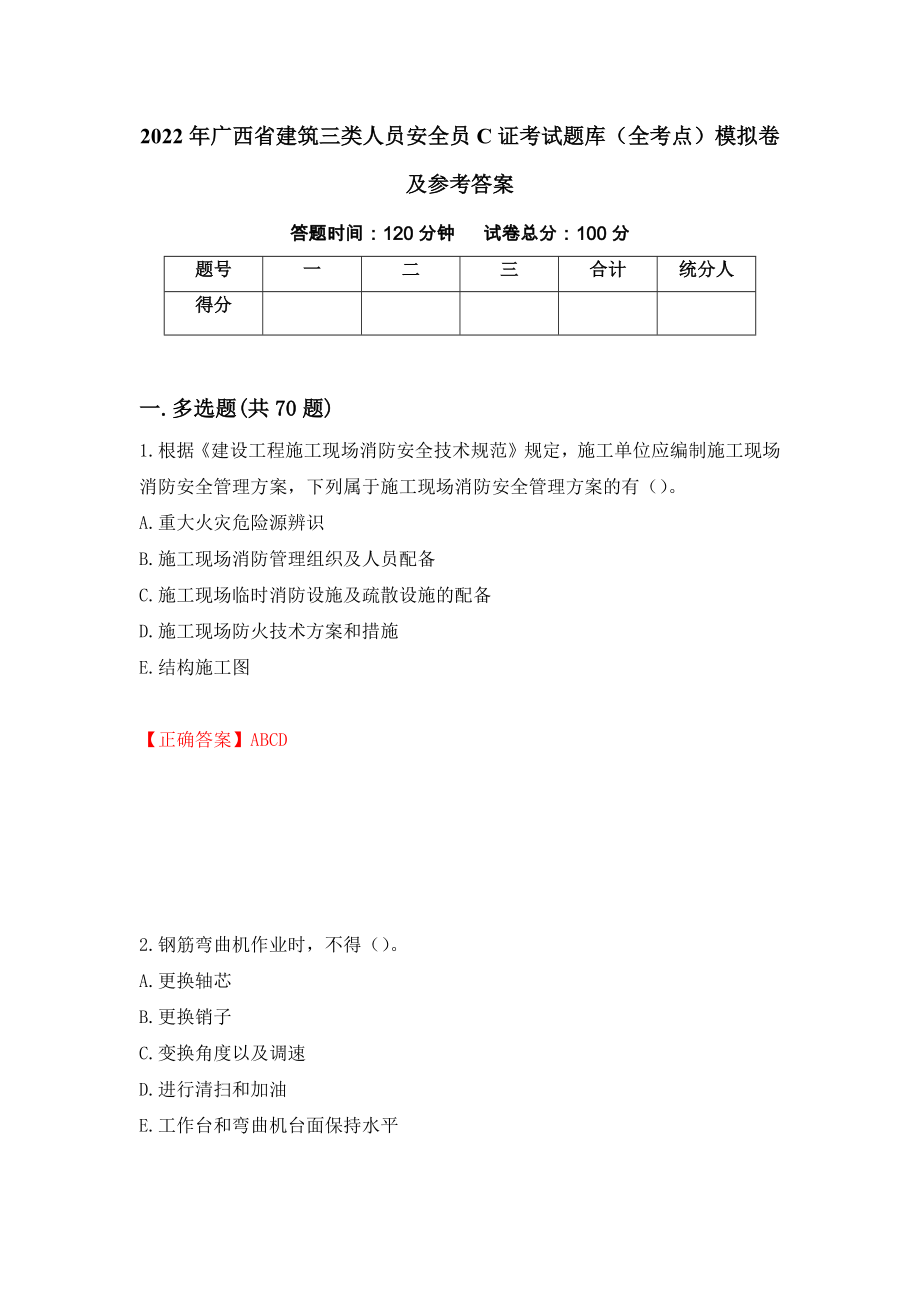 2022年广西省建筑三类人员安全员C证考试题库（全考点）模拟卷及参考答案（第24期）_第1页