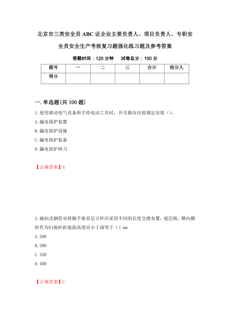 北京市三类安全员ABC证企业主要负责人、项目负责人、专职安全员安全生产考核复习题强化练习题及参考答案（第73次）_第1页