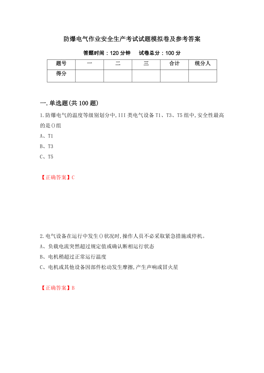 防爆电气作业安全生产考试试题模拟卷及参考答案【37】_第1页