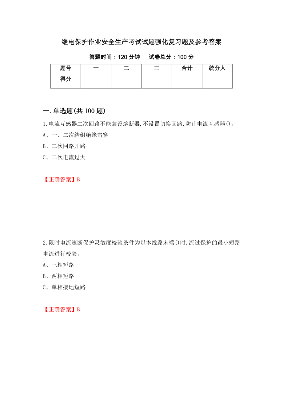 继电保护作业安全生产考试试题强化复习题及参考答案[52]_第1页