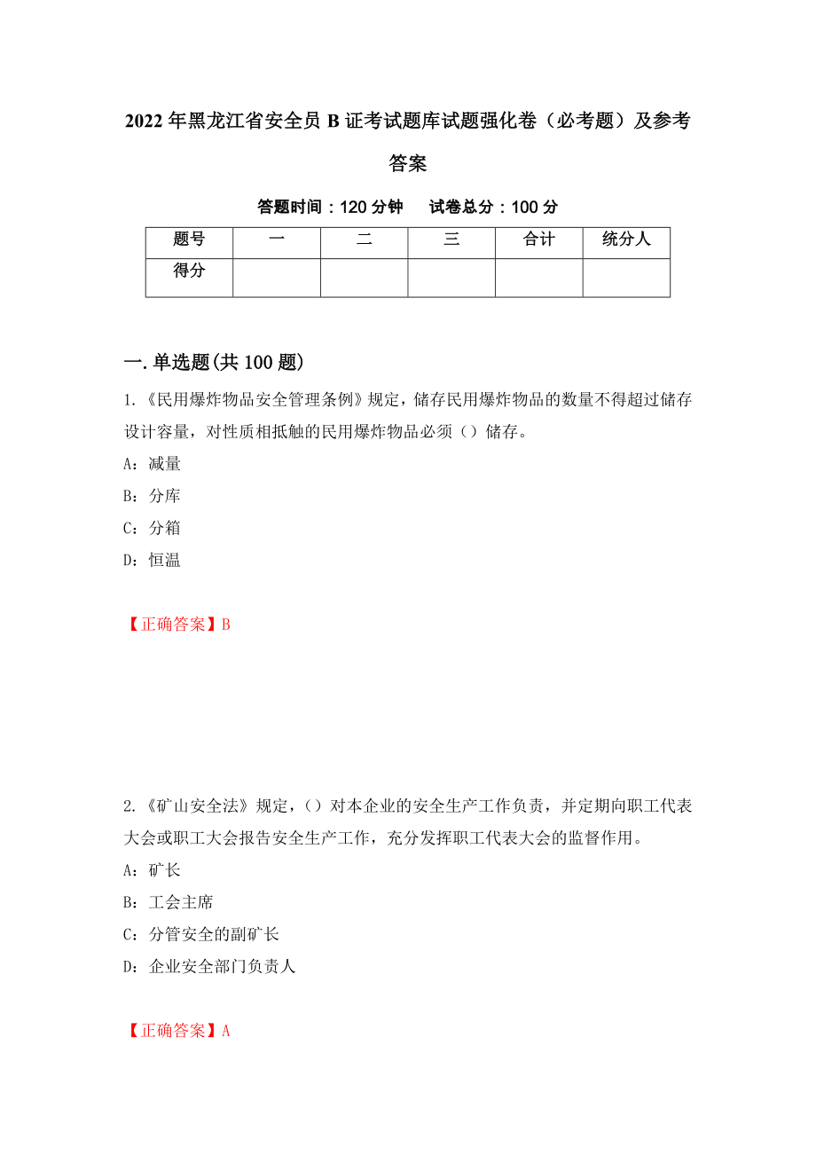 （职业考试）2022年黑龙江省安全员B证考试题库试题强化卷（必考题）及参考答案99_第1页