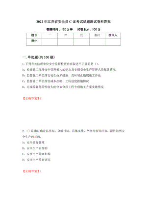 2022年江苏省安全员C证考试试题测试卷和答案23