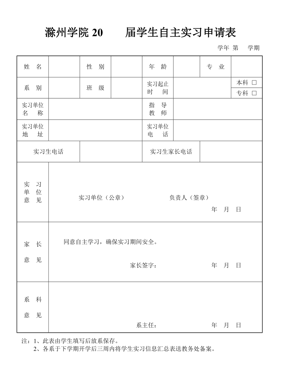 滁州学院20届学生自主实习申请表_第1页