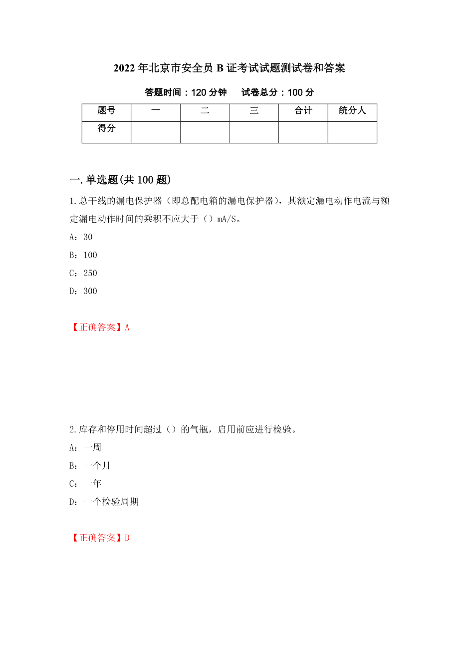 2022年北京市安全员B证考试试题测试卷和答案{92}_第1页