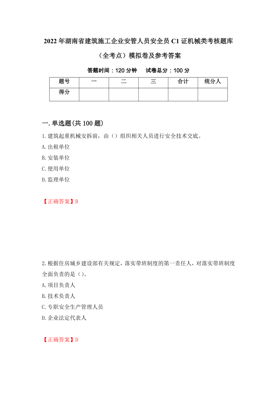 2022年湖南省建筑施工企业安管人员安全员C1证机械类考核题库（全考点）模拟卷及参考答案（第74套）_第1页