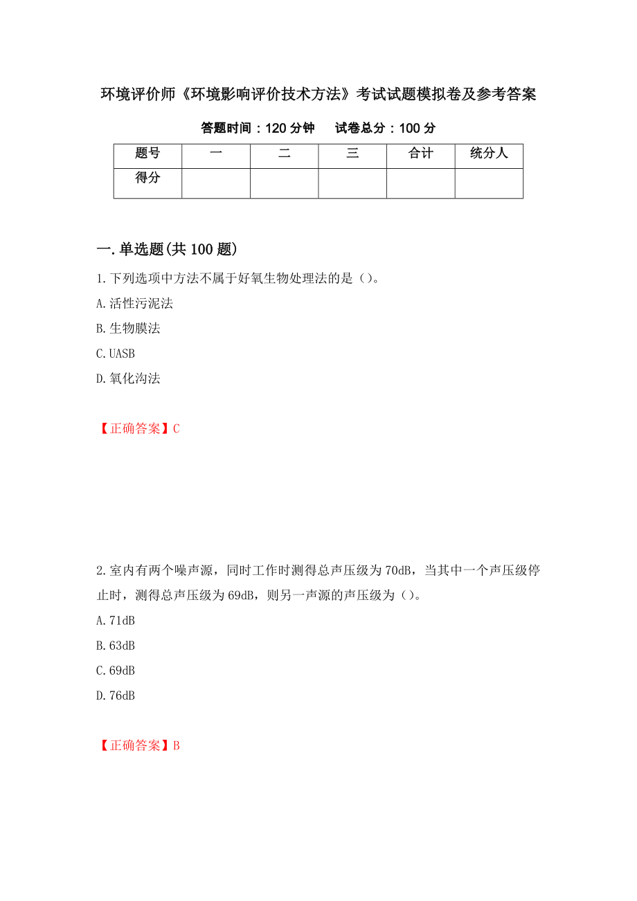 环境评价师《环境影响评价技术方法》考试试题模拟卷及参考答案{74}_第1页