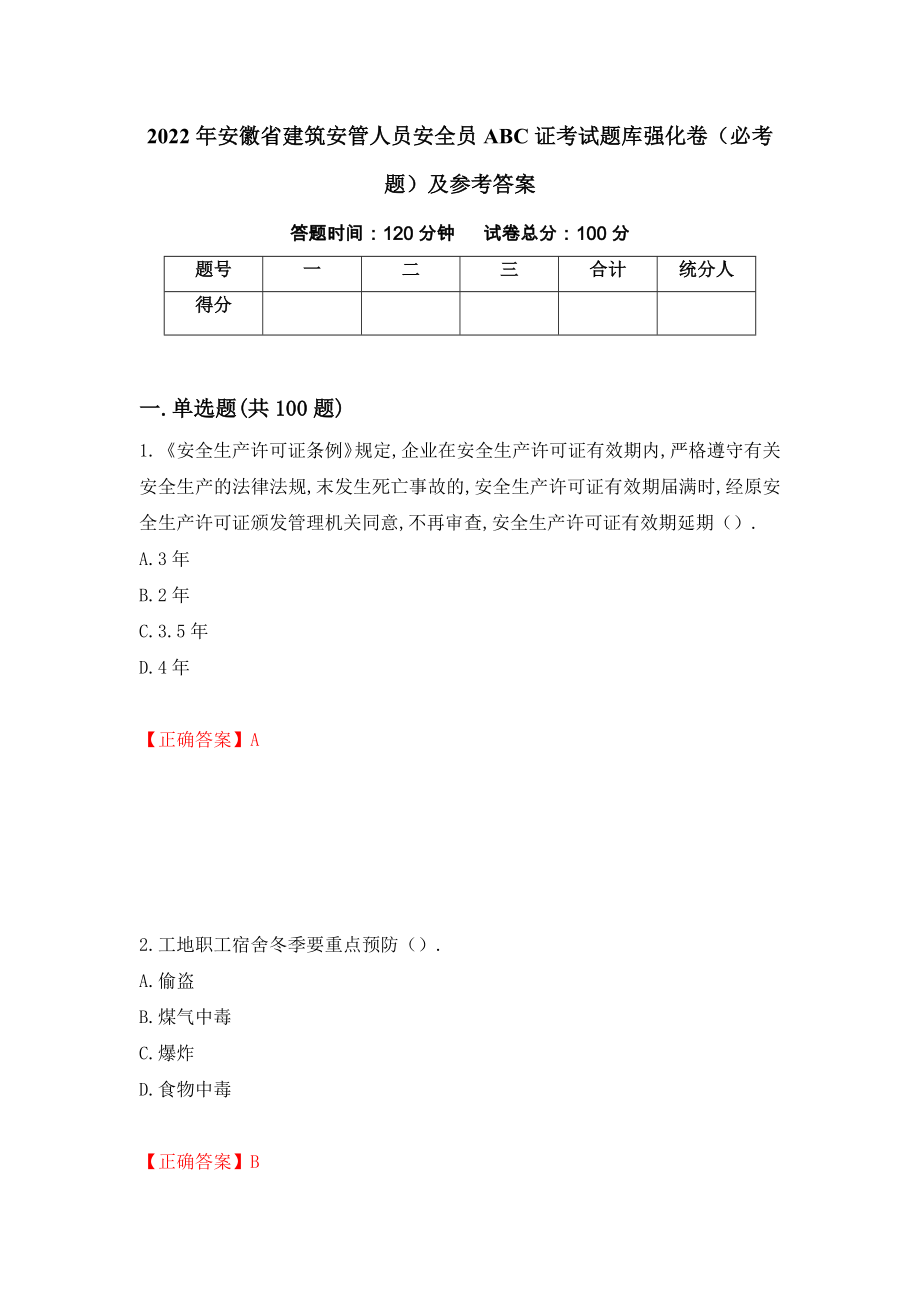 （职业考试）2022年安徽省建筑安管人员安全员ABC证考试题库强化卷（必考题）及参考答案34_第1页