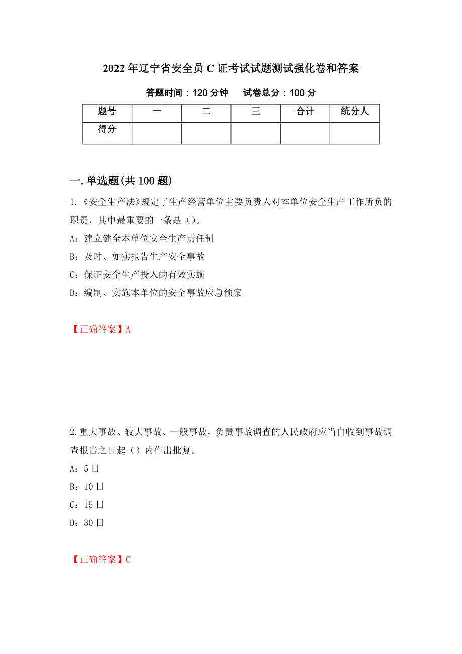 2022年辽宁省安全员C证考试试题测试强化卷和答案(第15期)_第1页